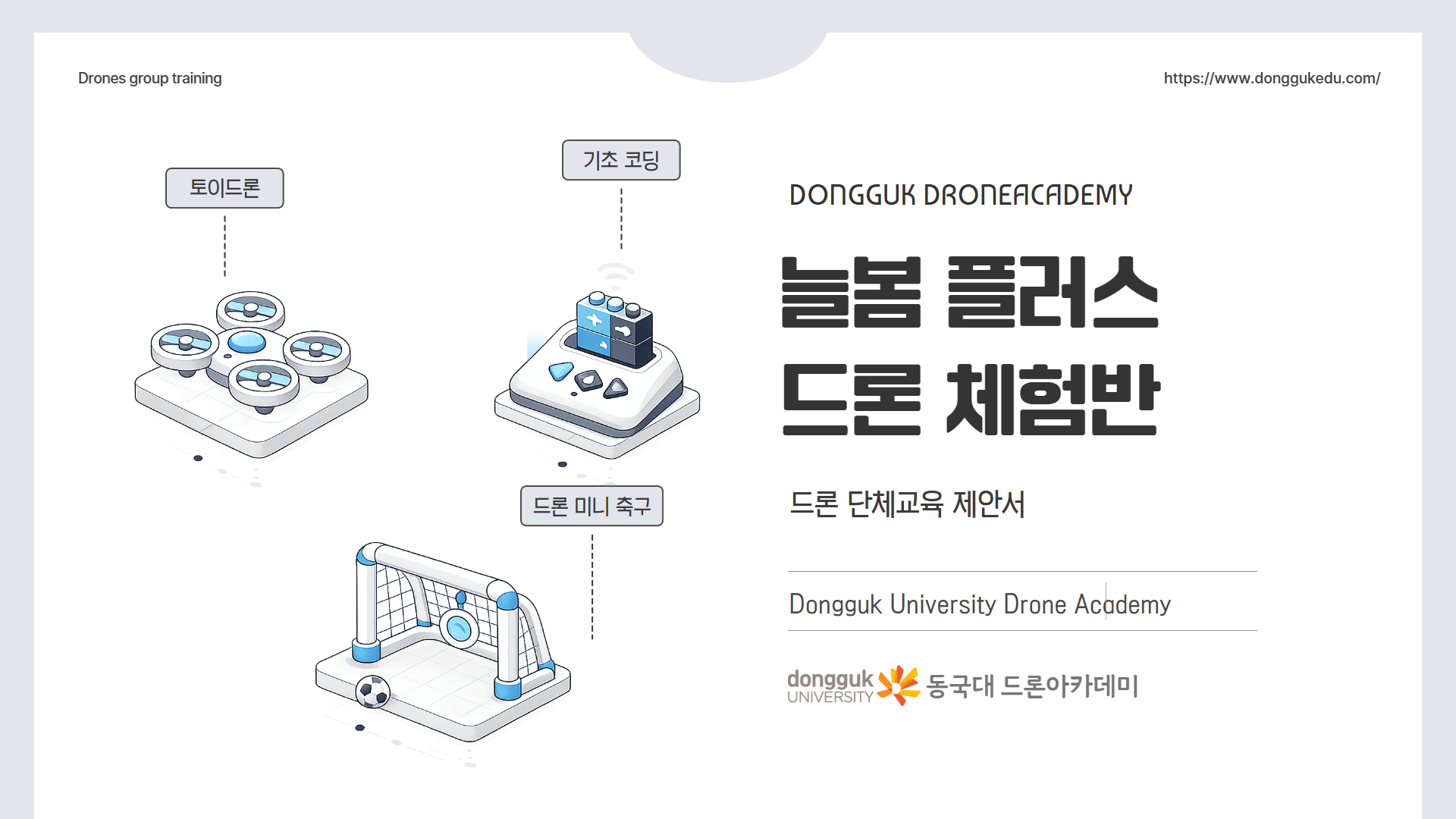 늘봄 플러스 드론 체험반 1